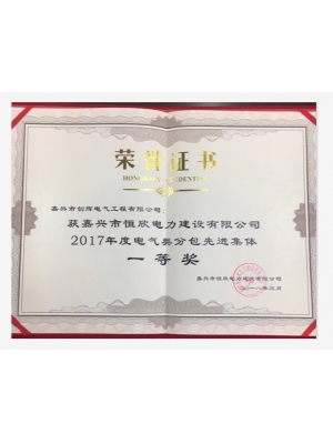 2017年度電氣類分包先進(jìn)集體一等獎(jiǎng)