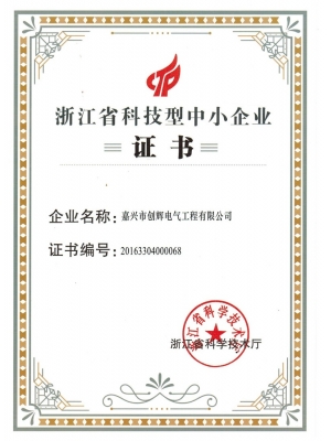 浙江省科技型中小企業(yè)證書(shū)