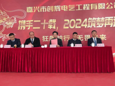 創(chuàng)輝年會(huì)| 攜手二十載，2024筑夢(mèng)再遠(yuǎn)航！